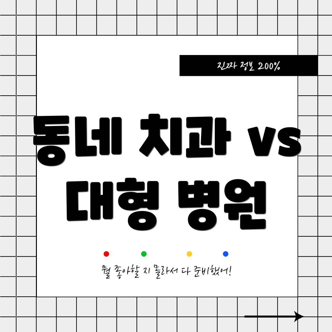 동네 치과 vs 대형 병원