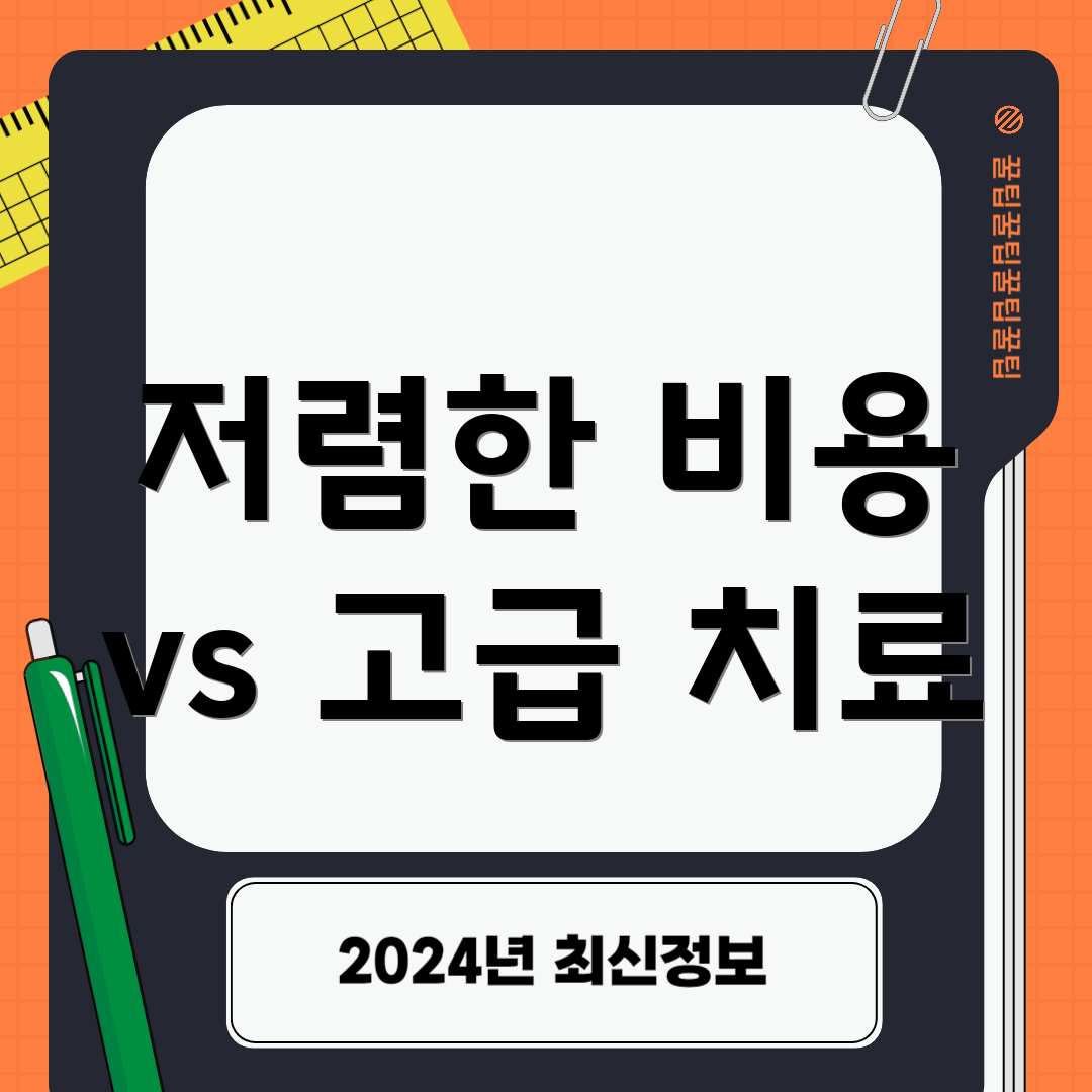 저렴한 비용 vs 고급 치료