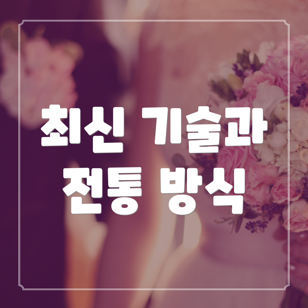 최신 기술과 전통 방식