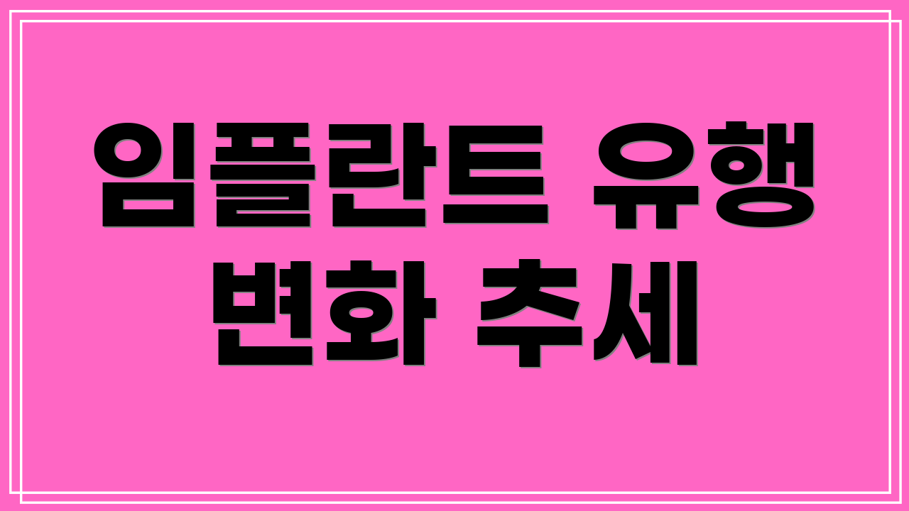 임플란트 유행 변화 추세