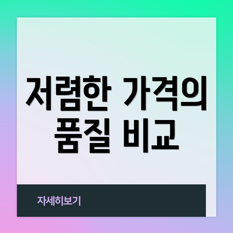 저렴한 가격의 품질 비교