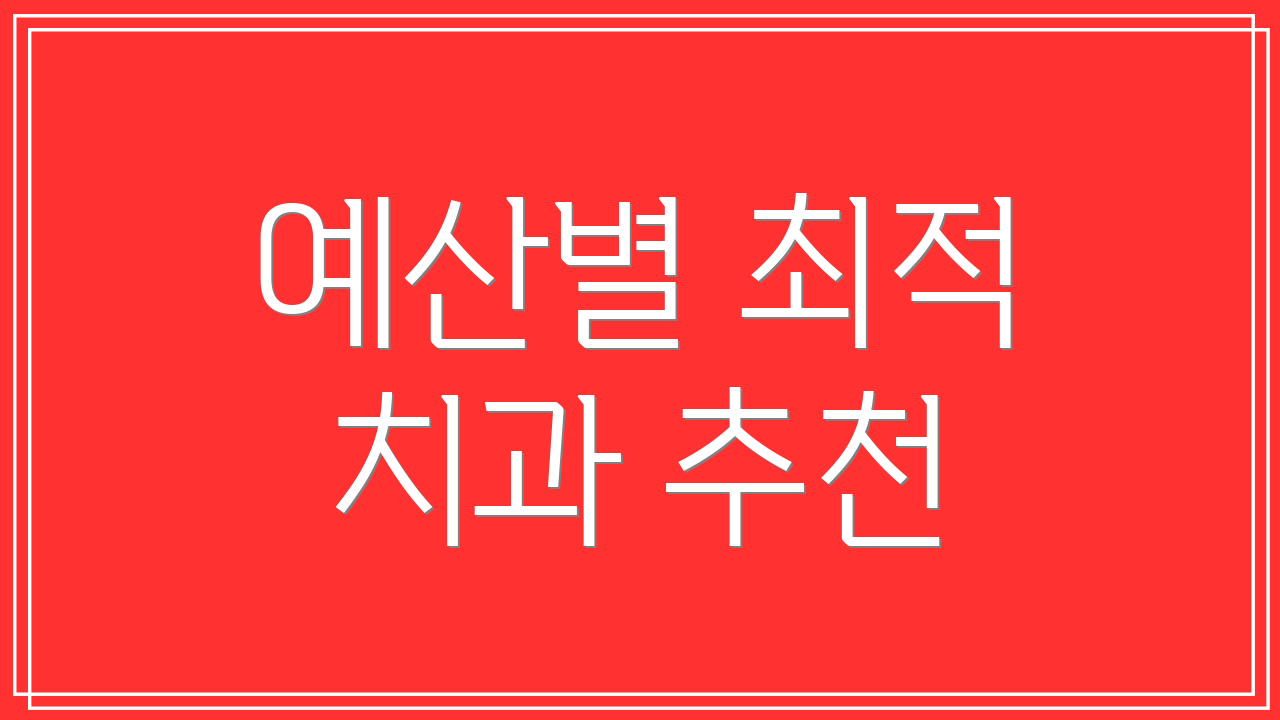 예산별 최적 치과 추천