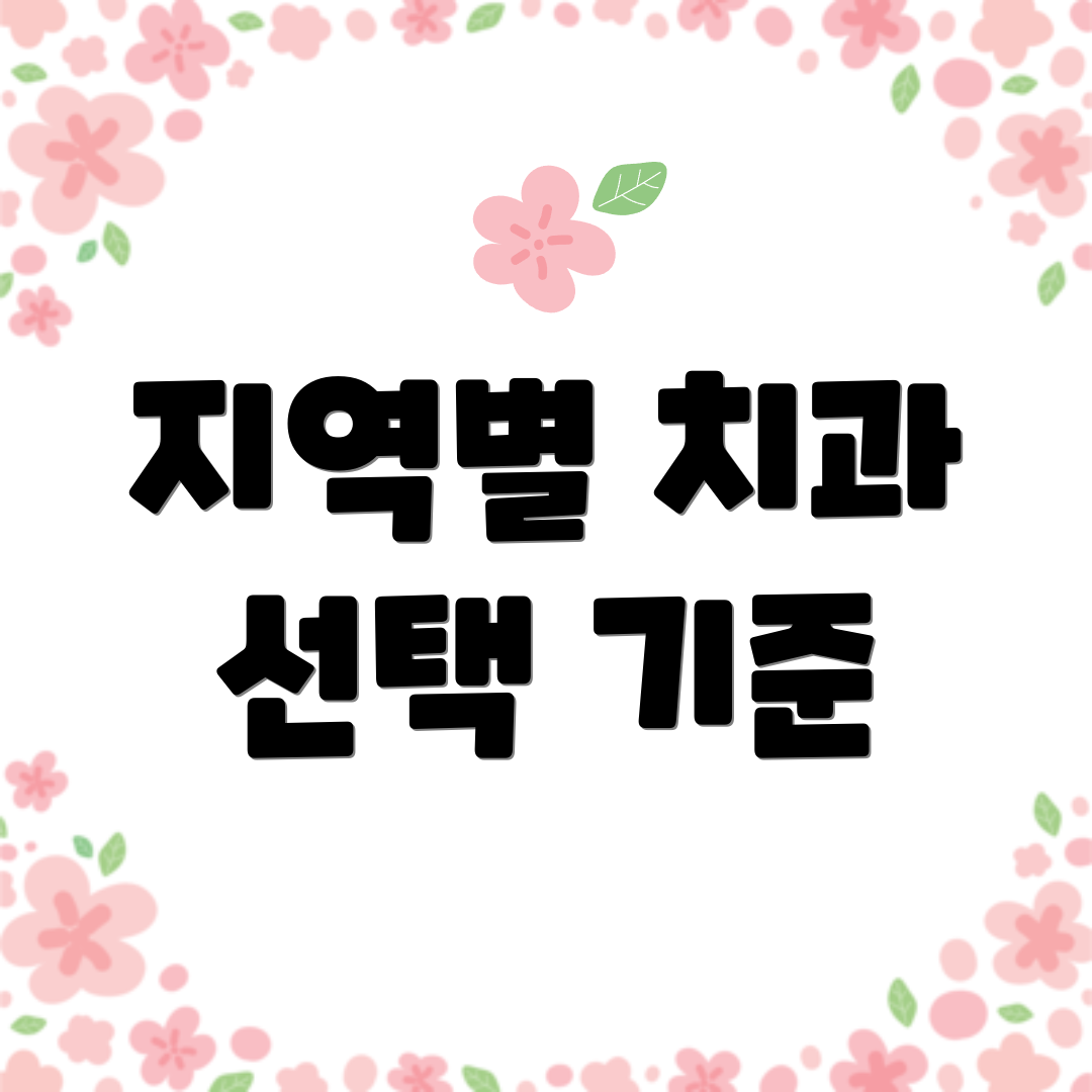 지역별 치과 선택 기준