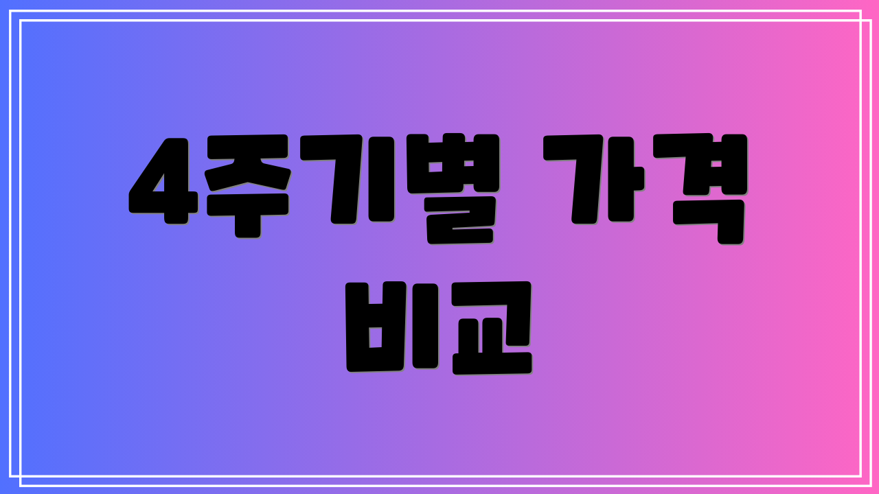 4주기별 가격 비교