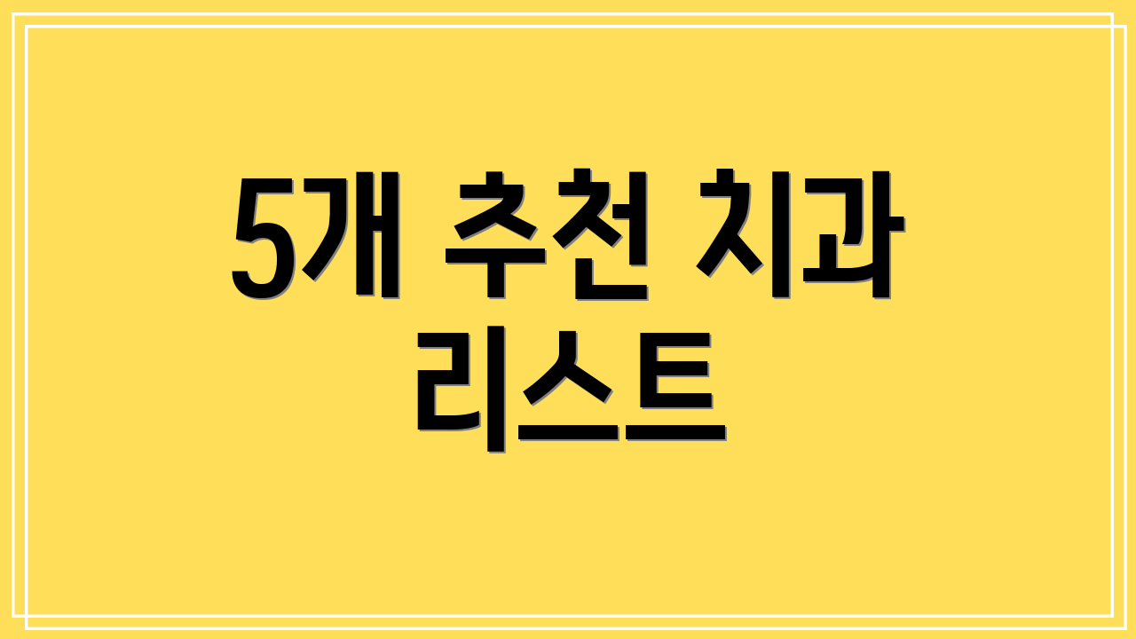5개 추천 치과 리스트