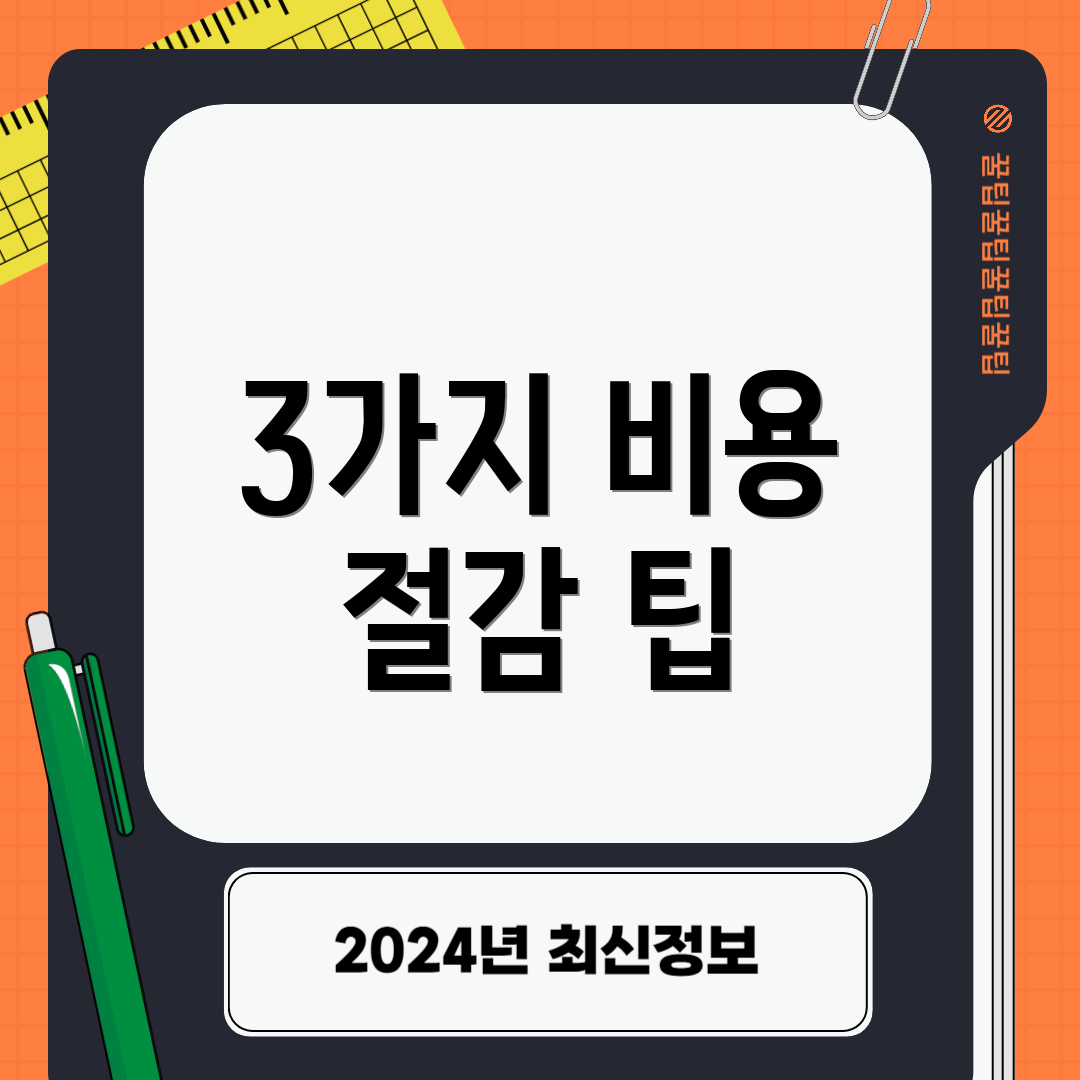3가지 비용 절감 팁