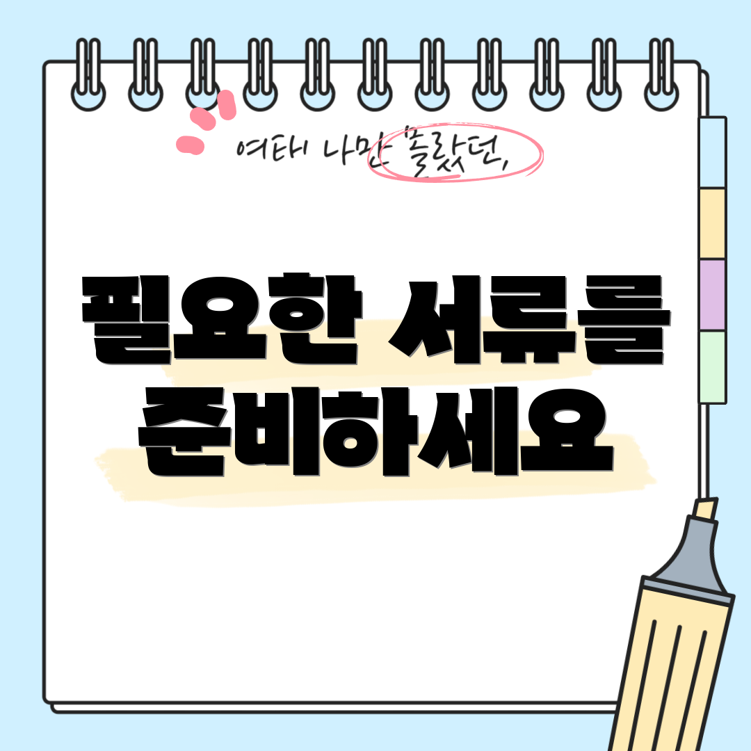 필요한 서류를 준비하세요