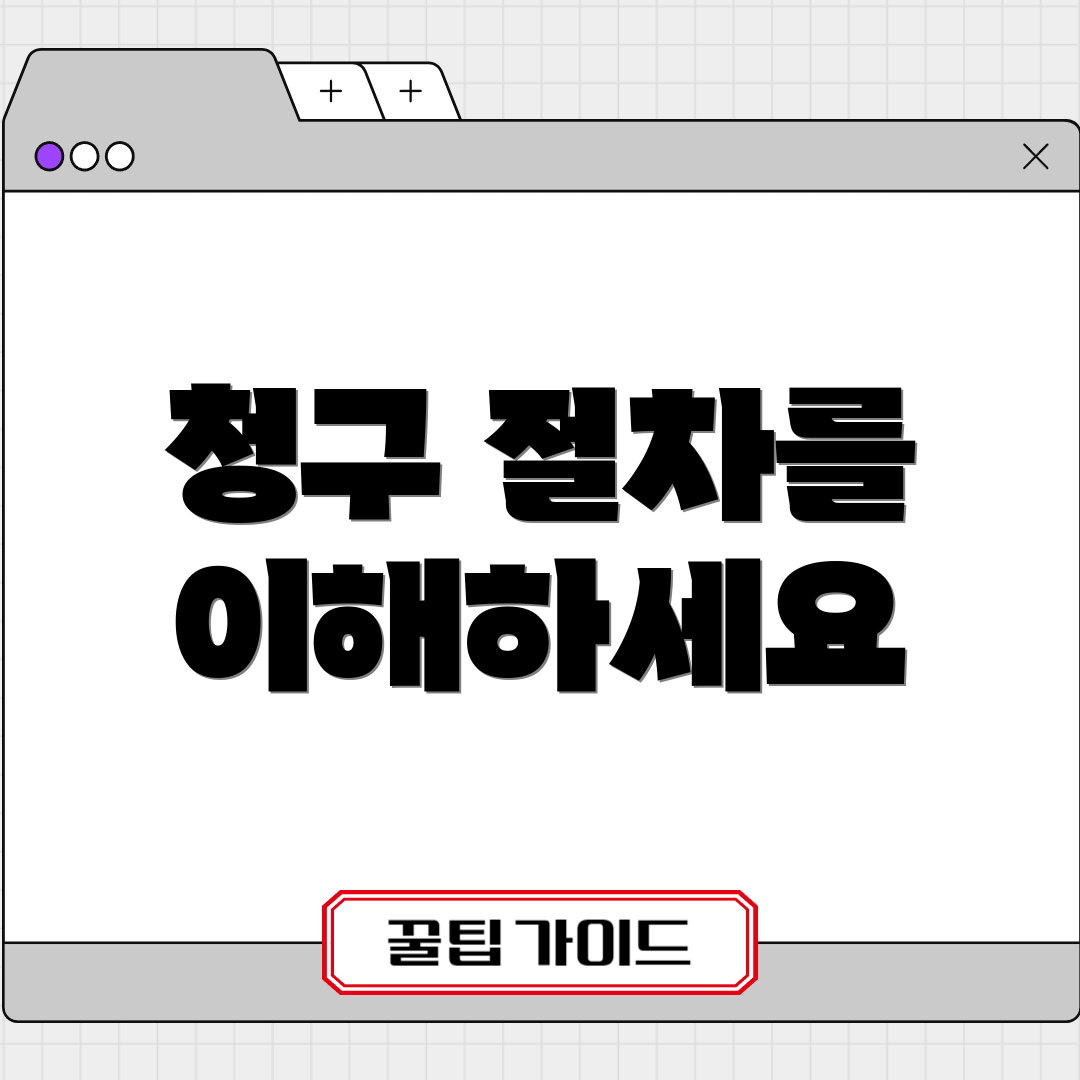 청구 절차를 이해하세요