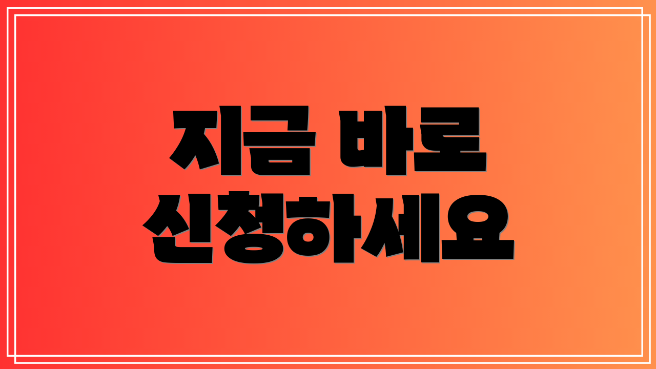 지금 바로 신청하세요