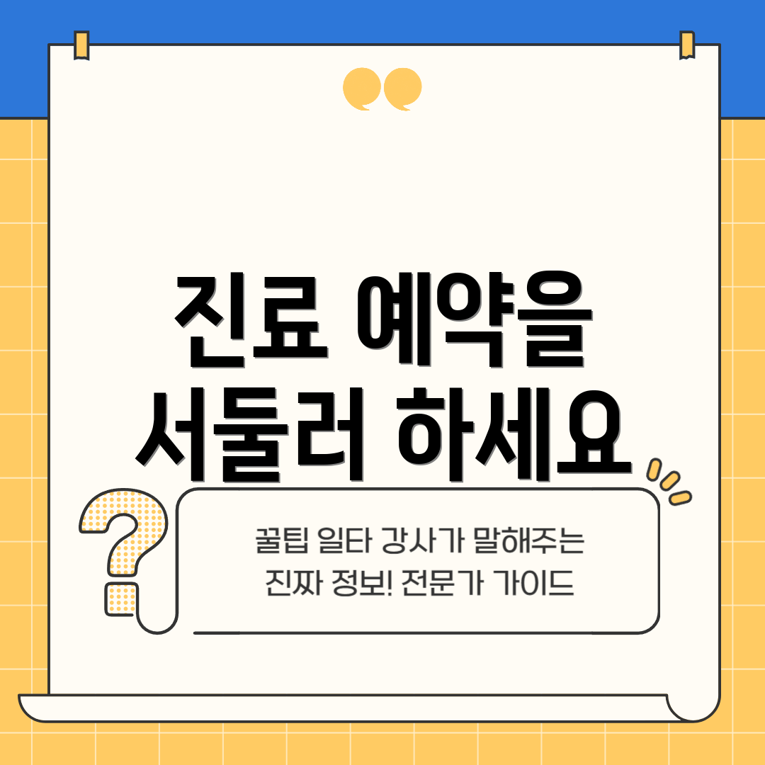 진료 예약을 서둘러 하세요