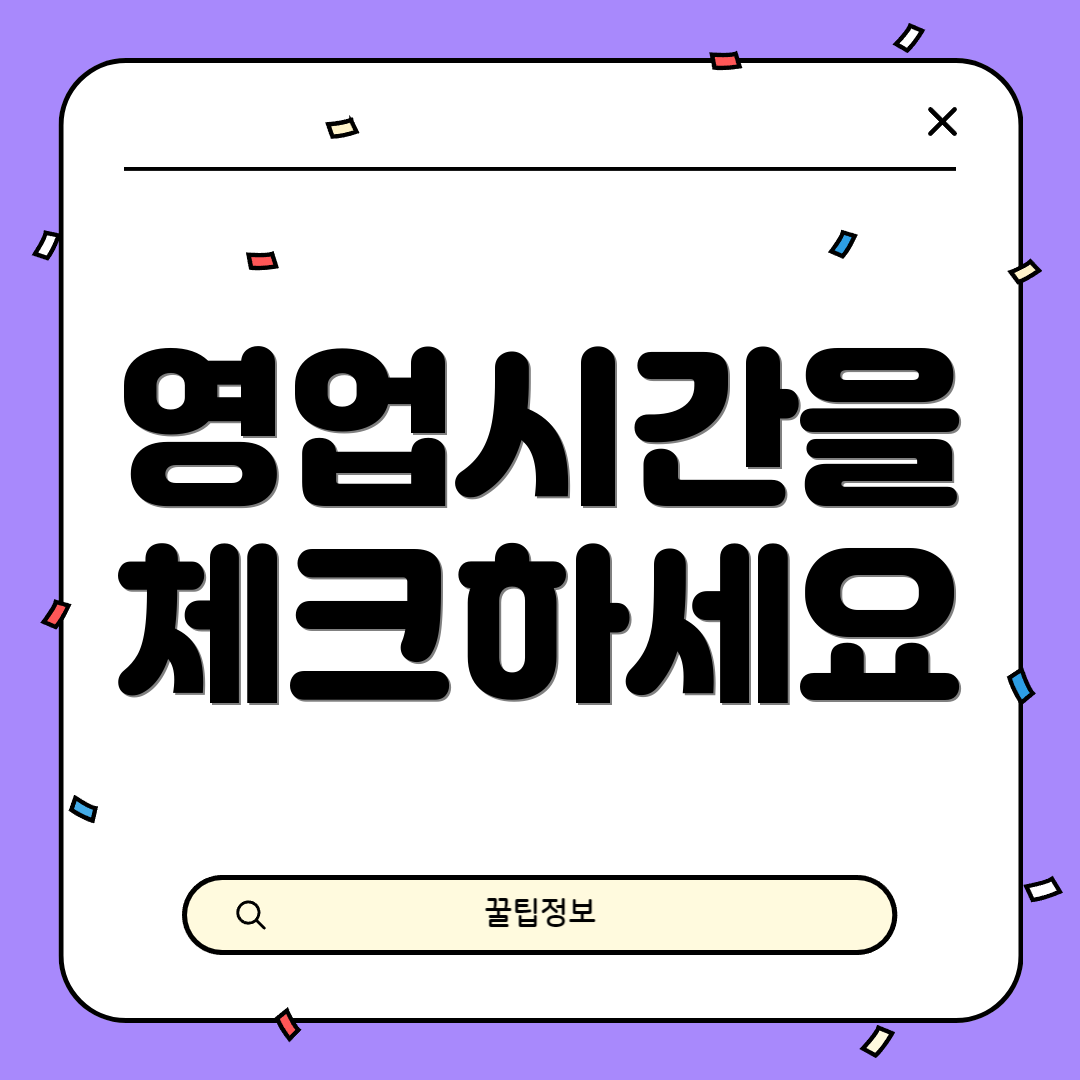 영업시간을 체크하세요