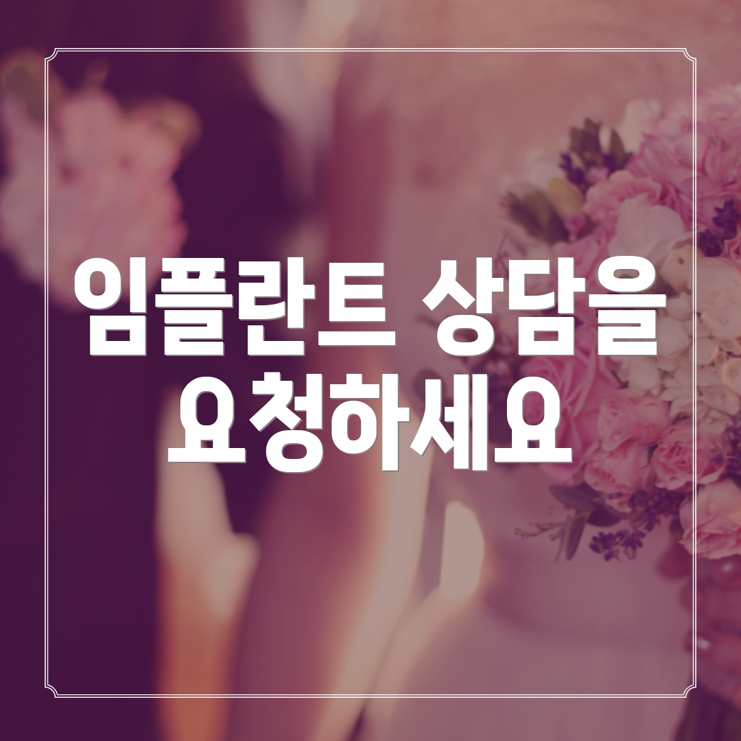 임플란트 상담을 요청하세요
