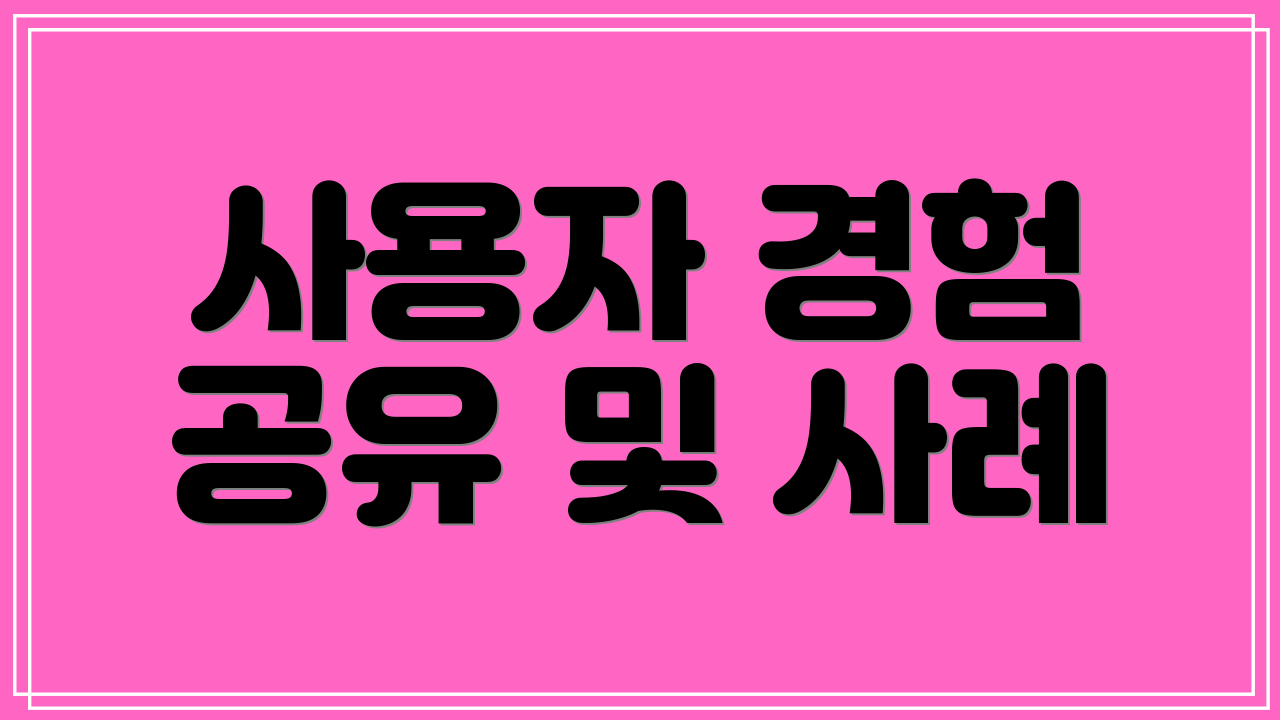 사용자 경험 공유 및 사례