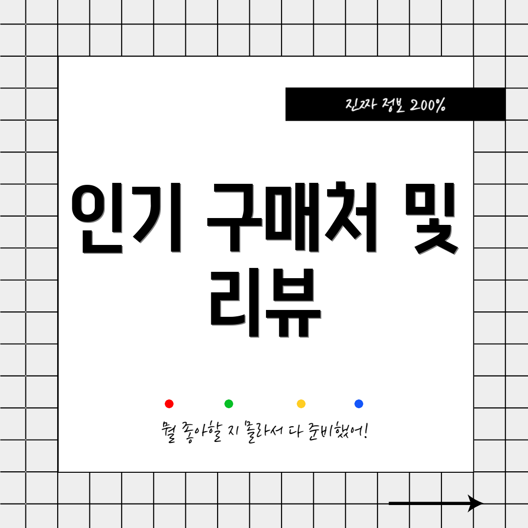 인기 구매처 및 리뷰