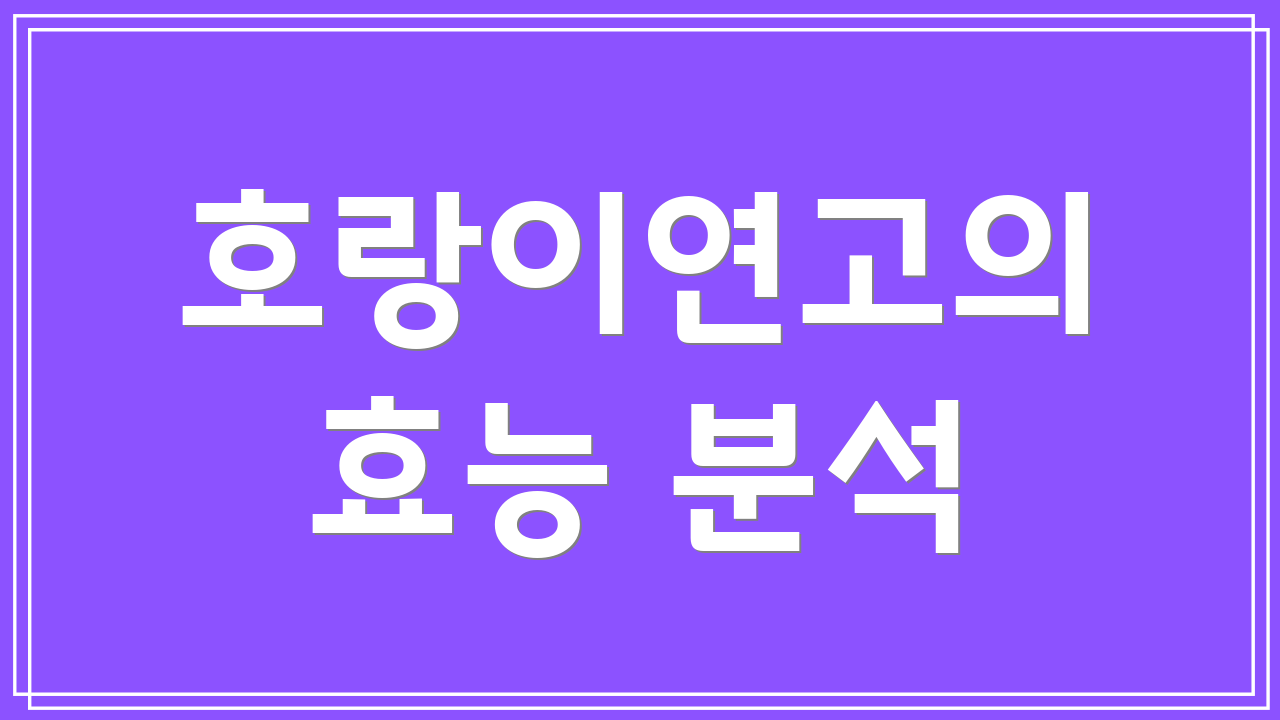 호랑이연고의 효능 분석