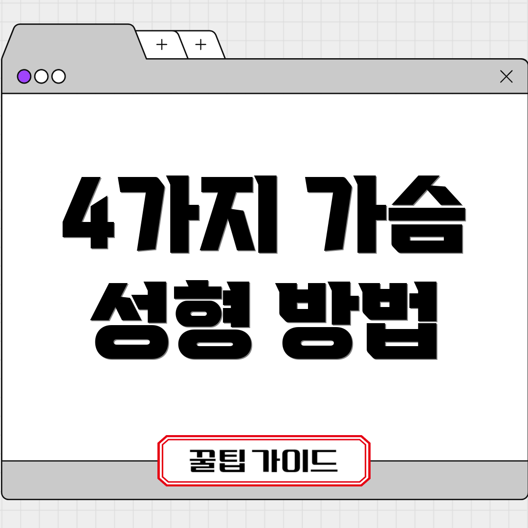 4가지 가슴 성형 방법