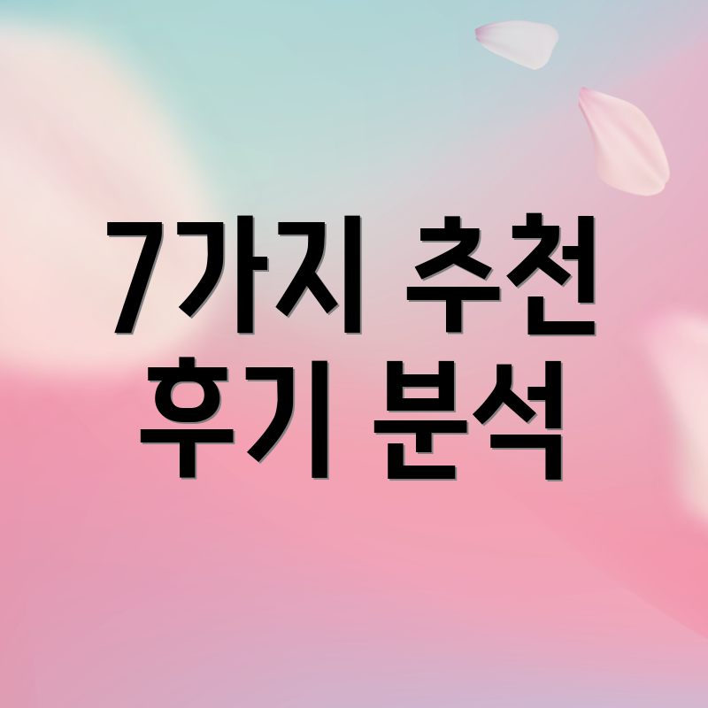 7가지 추천 후기 분석