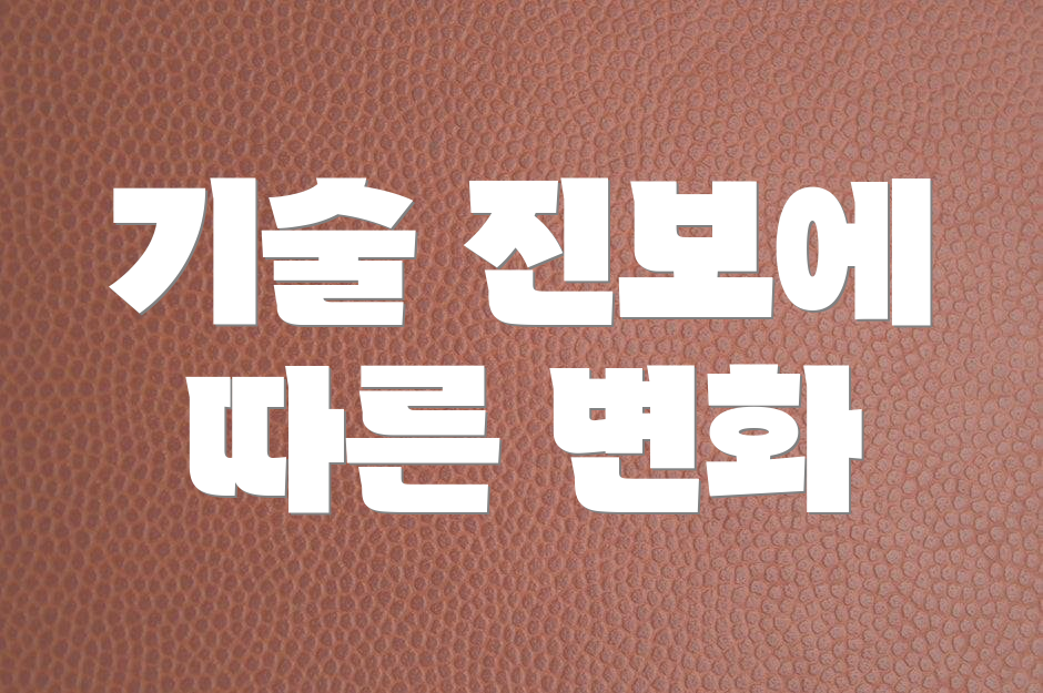 기술 진보에 따른 변화