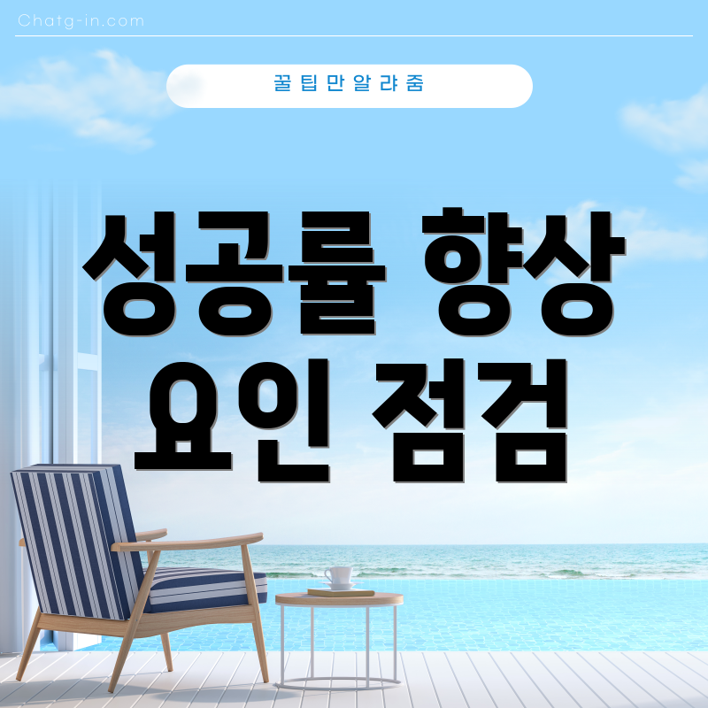 성공률 향상 요인 점검