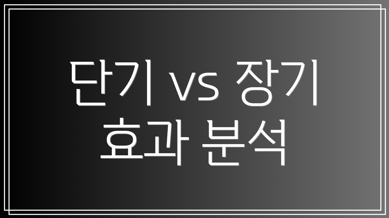 단기 vs 장기 효과 분석