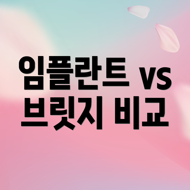 임플란트 vs 브릿지 비교