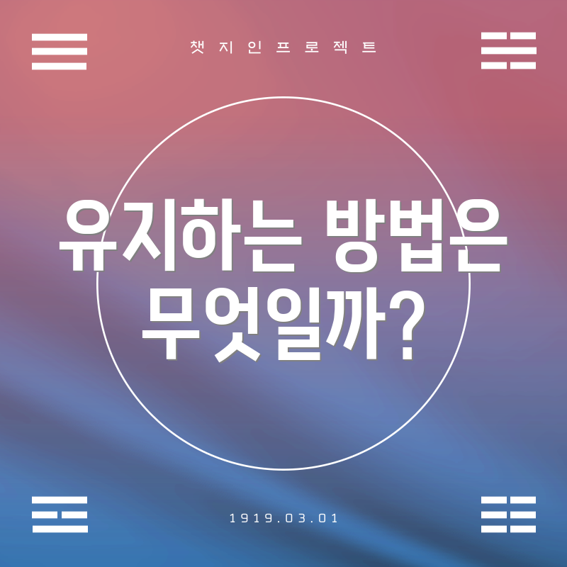 유지하는 방법은 무엇일까?