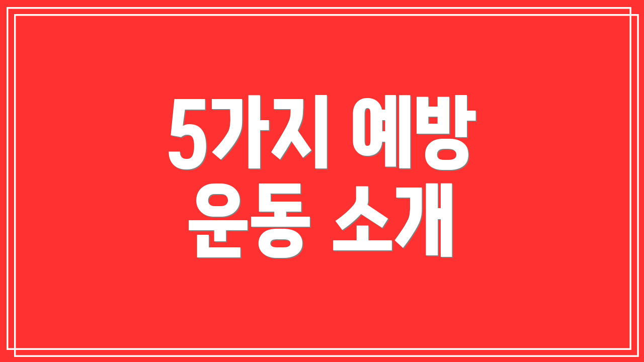 5가지 예방 운동 소개