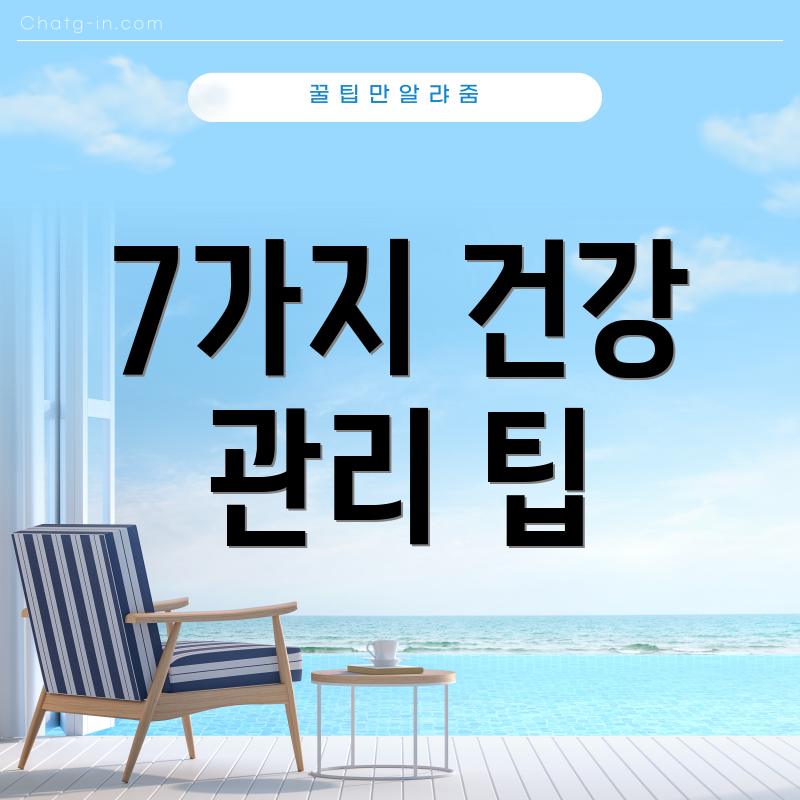 7가지 건강 관리 팁