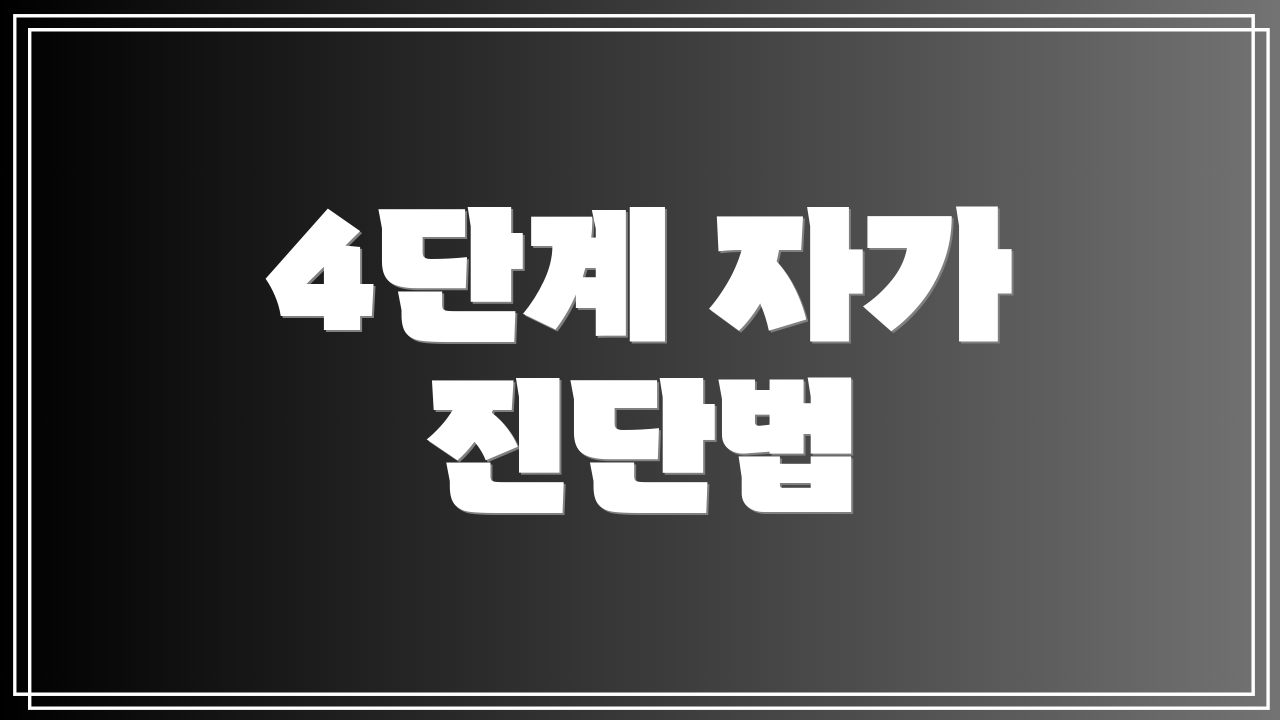 4단계 자가 진단법