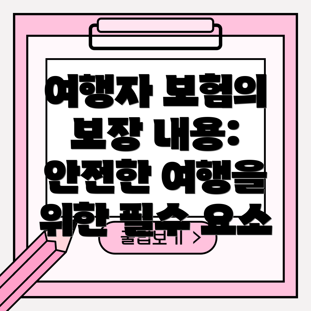 여행자 보험의 보장 내용: 안전한 여행을 위한 필수 요소