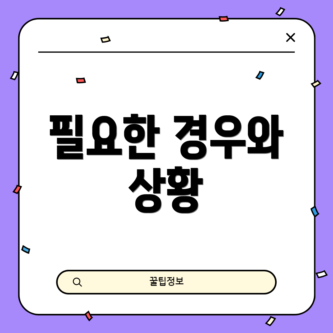 필요한 경우와 상황