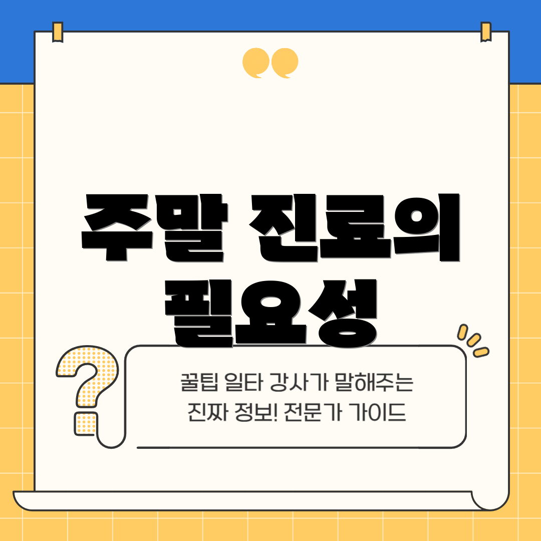 주말 진료의 필요성