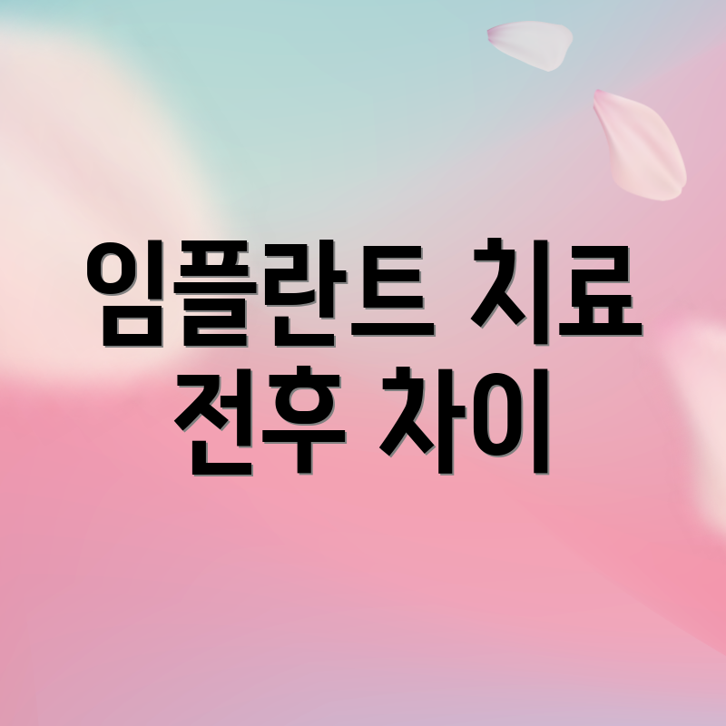 임플란트 치료 전후 차이