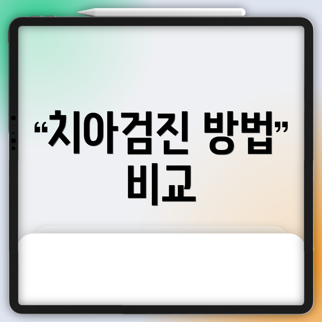 치아검진 방법 비교