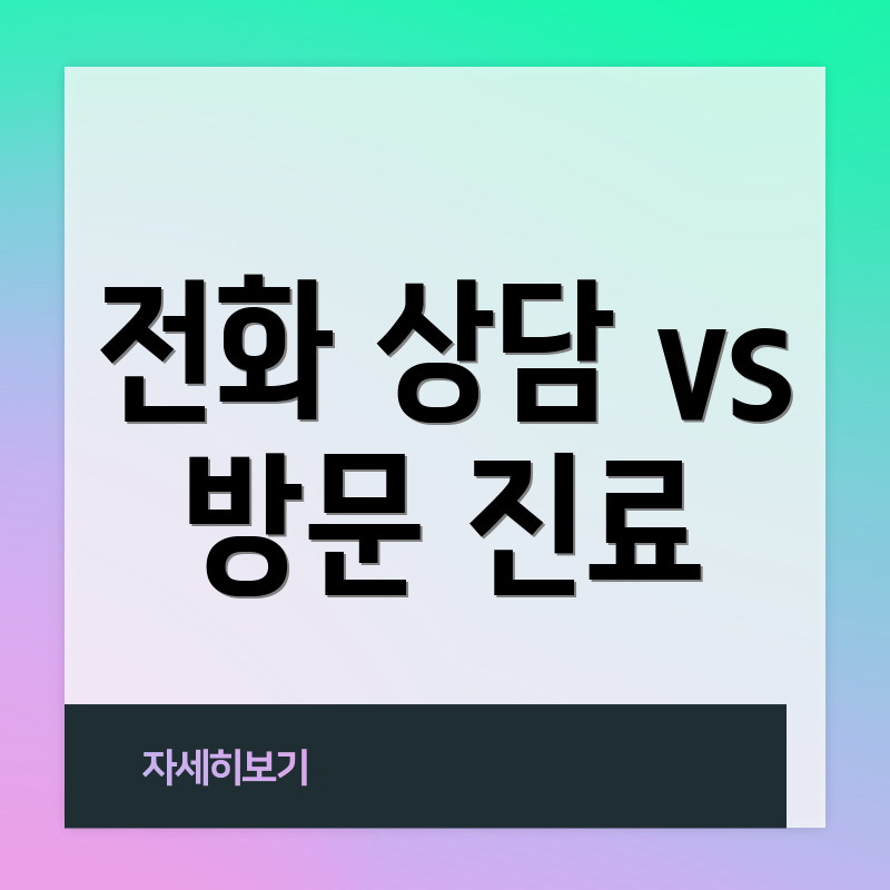 전화 상담 vs 방문 진료