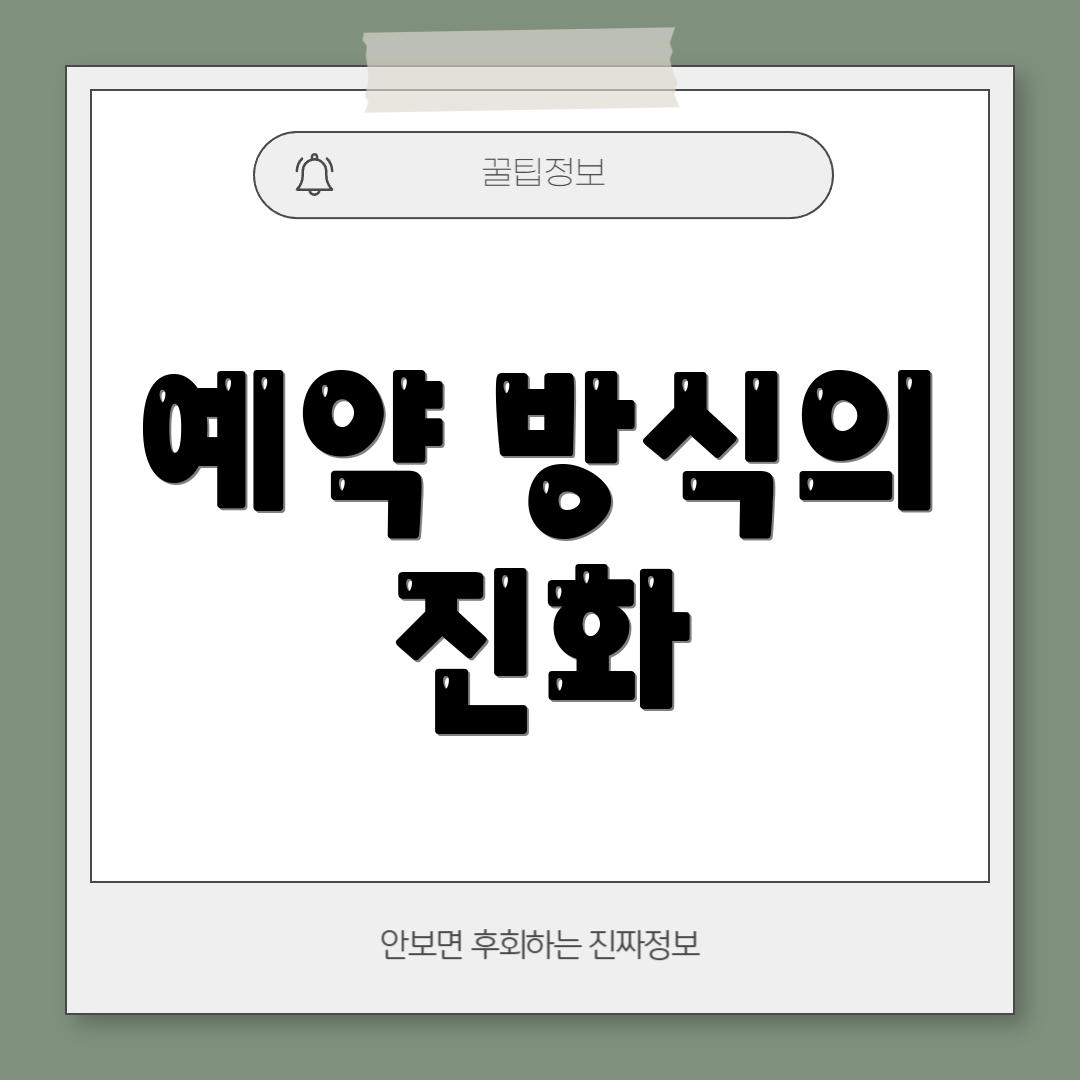 예약 방식의 진화