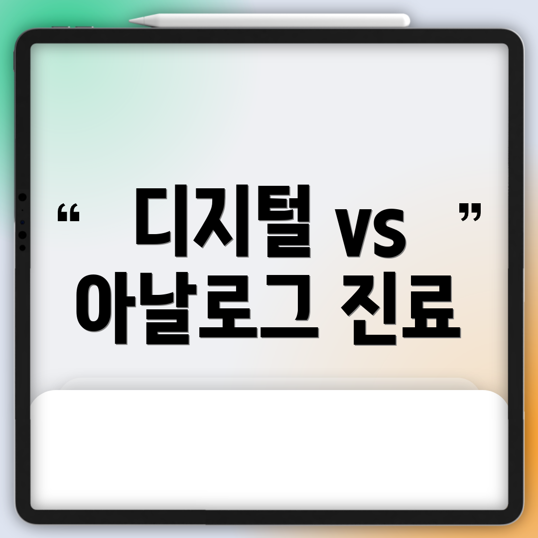 디지털 vs 아날로그 진료