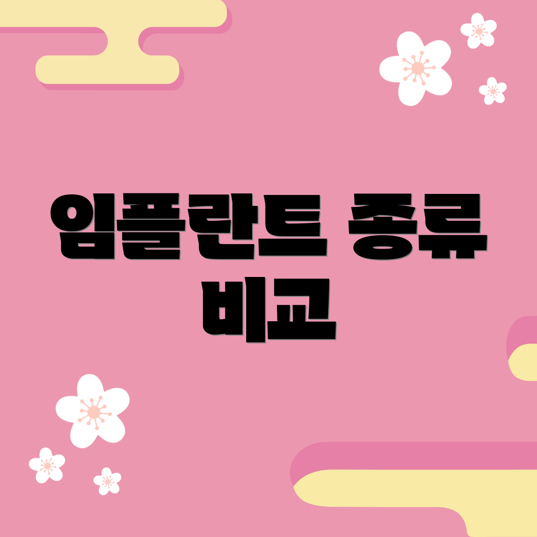 임플란트 종류 비교