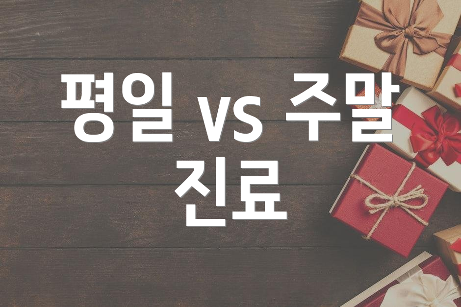 평일 vs 주말 진료