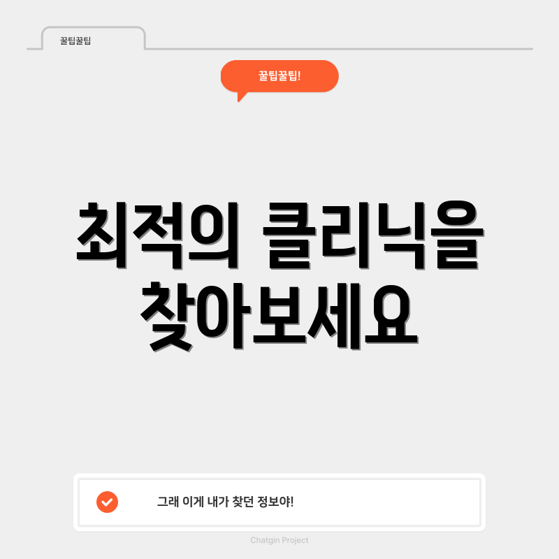 최적의 클리닉을 찾아보세요