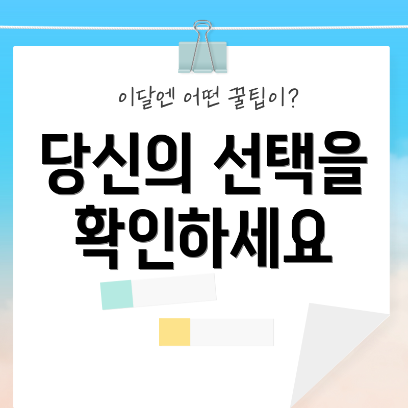 당신의 선택을 확인하세요