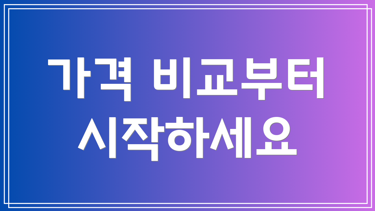 가격 비교부터 시작하세요