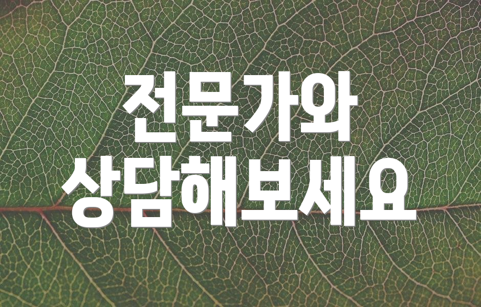 전문가와 상담해보세요