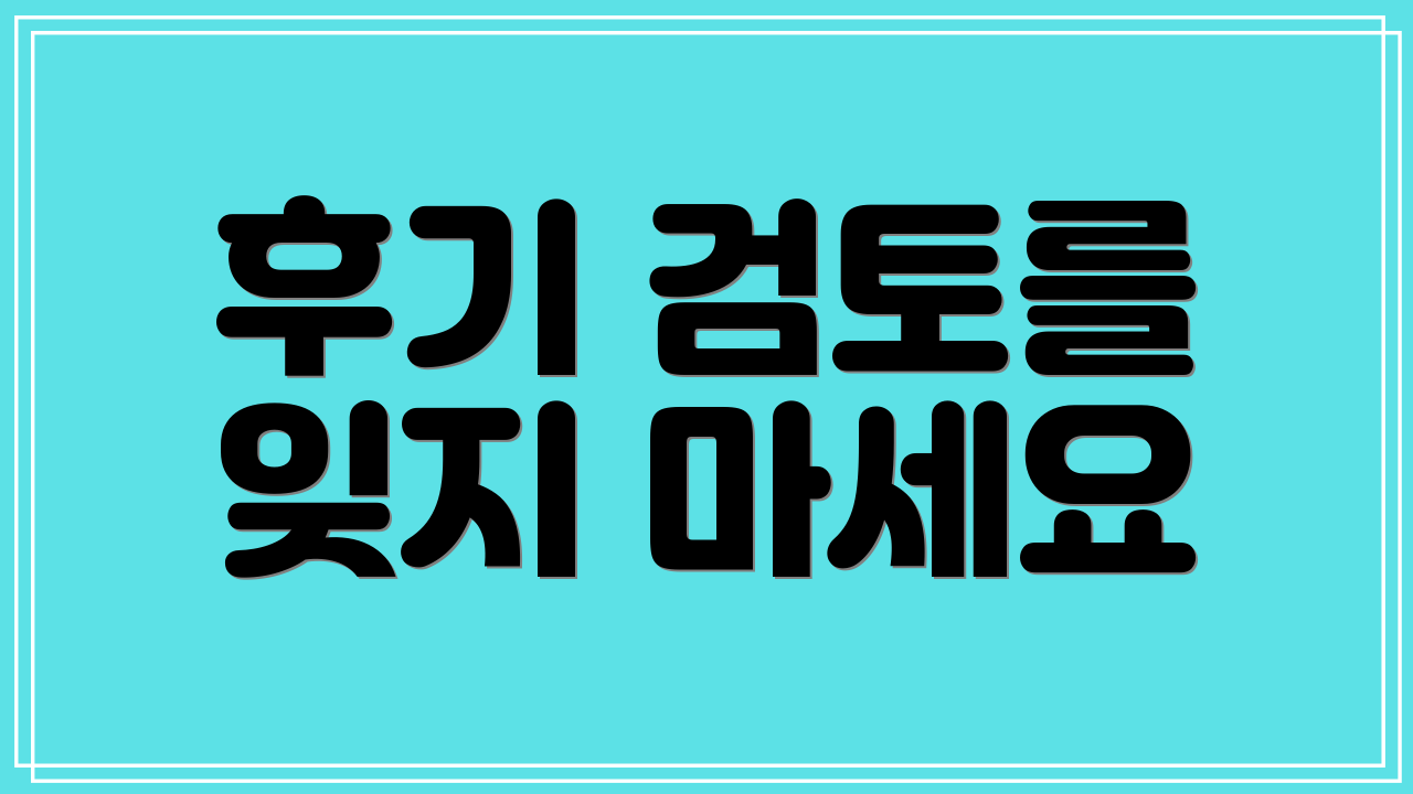 후기 검토를 잊지 마세요