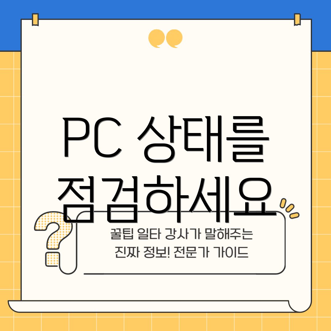 PC 상태를 점검하세요