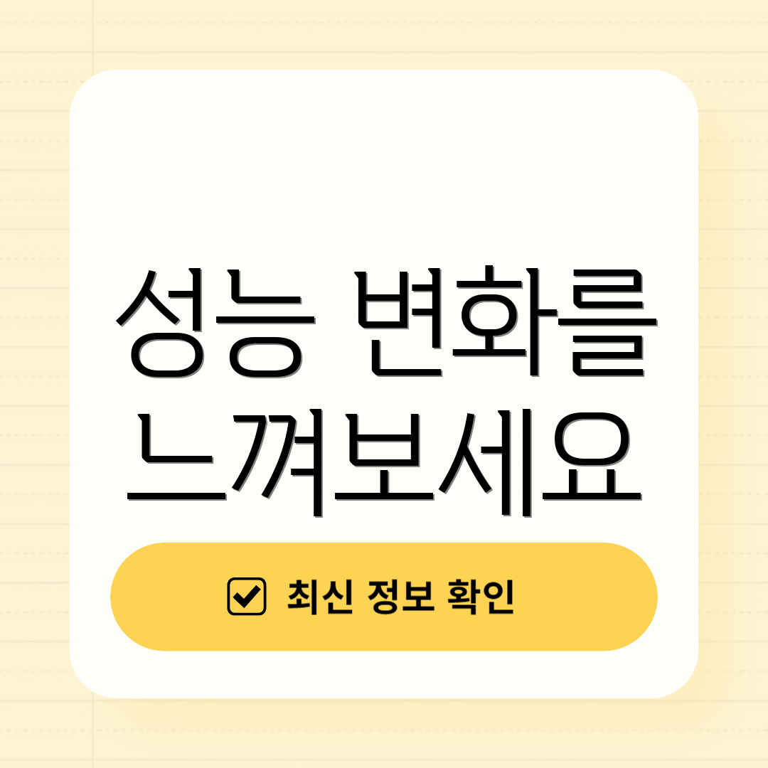 성능 변화를 느껴보세요