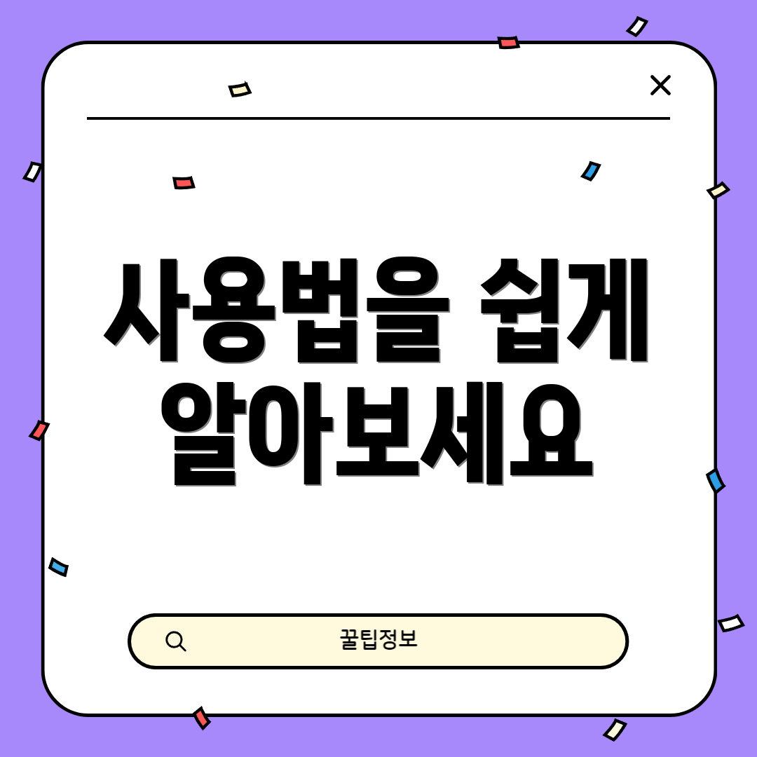 사용법을 쉽게 알아보세요