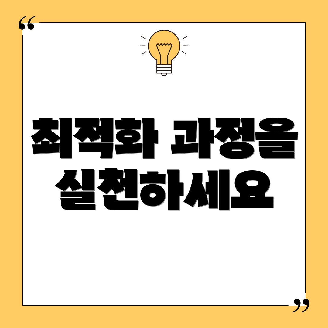 최적화 과정을 실천하세요