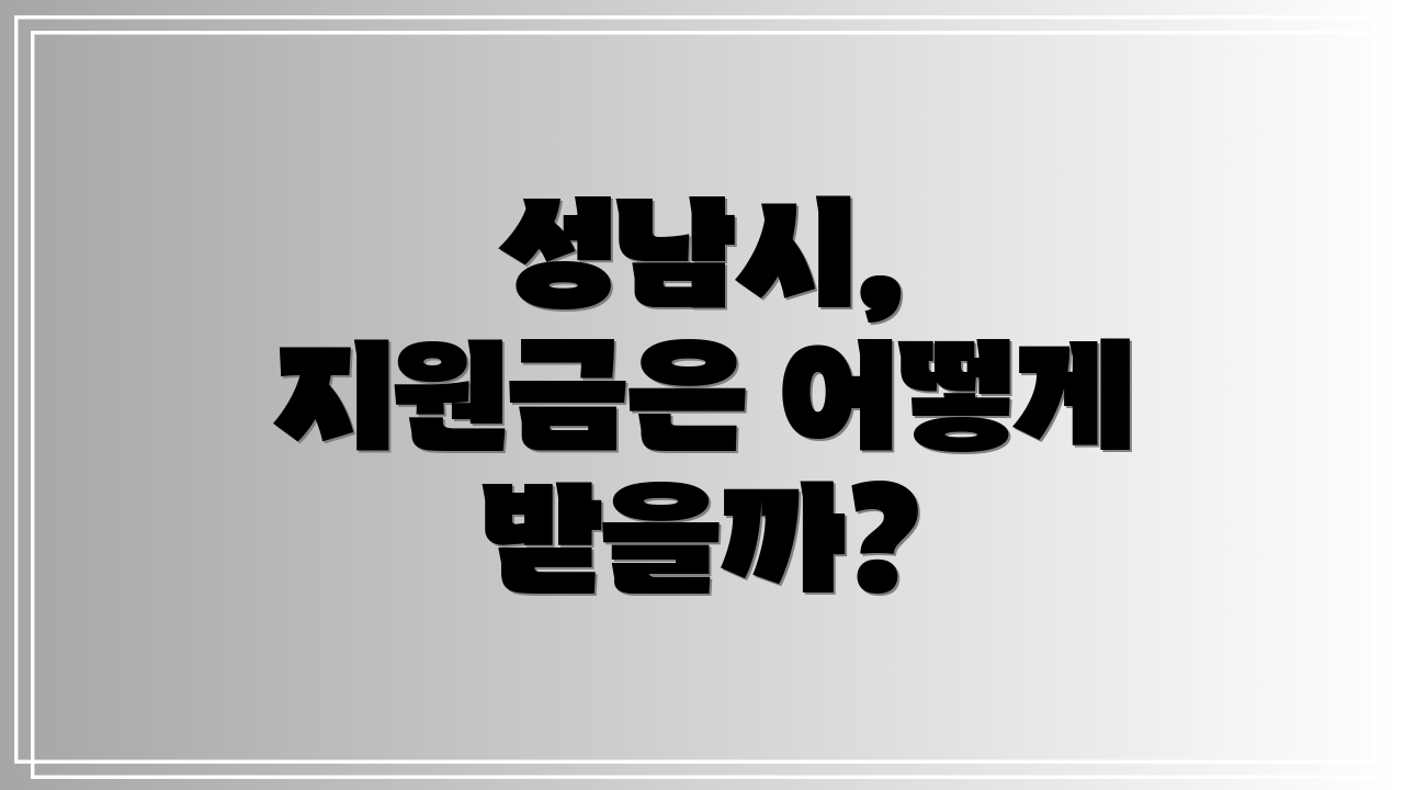 성남시, 지원금은 어떻게 받을까?