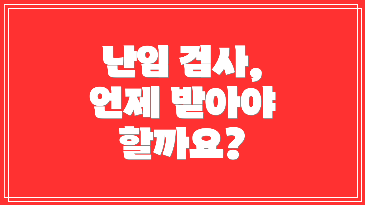 난임 검사, 언제 받아야 할까요?